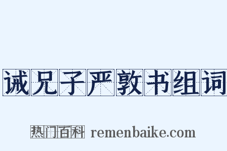 诫兄子严敦书组词是什么意思的图片